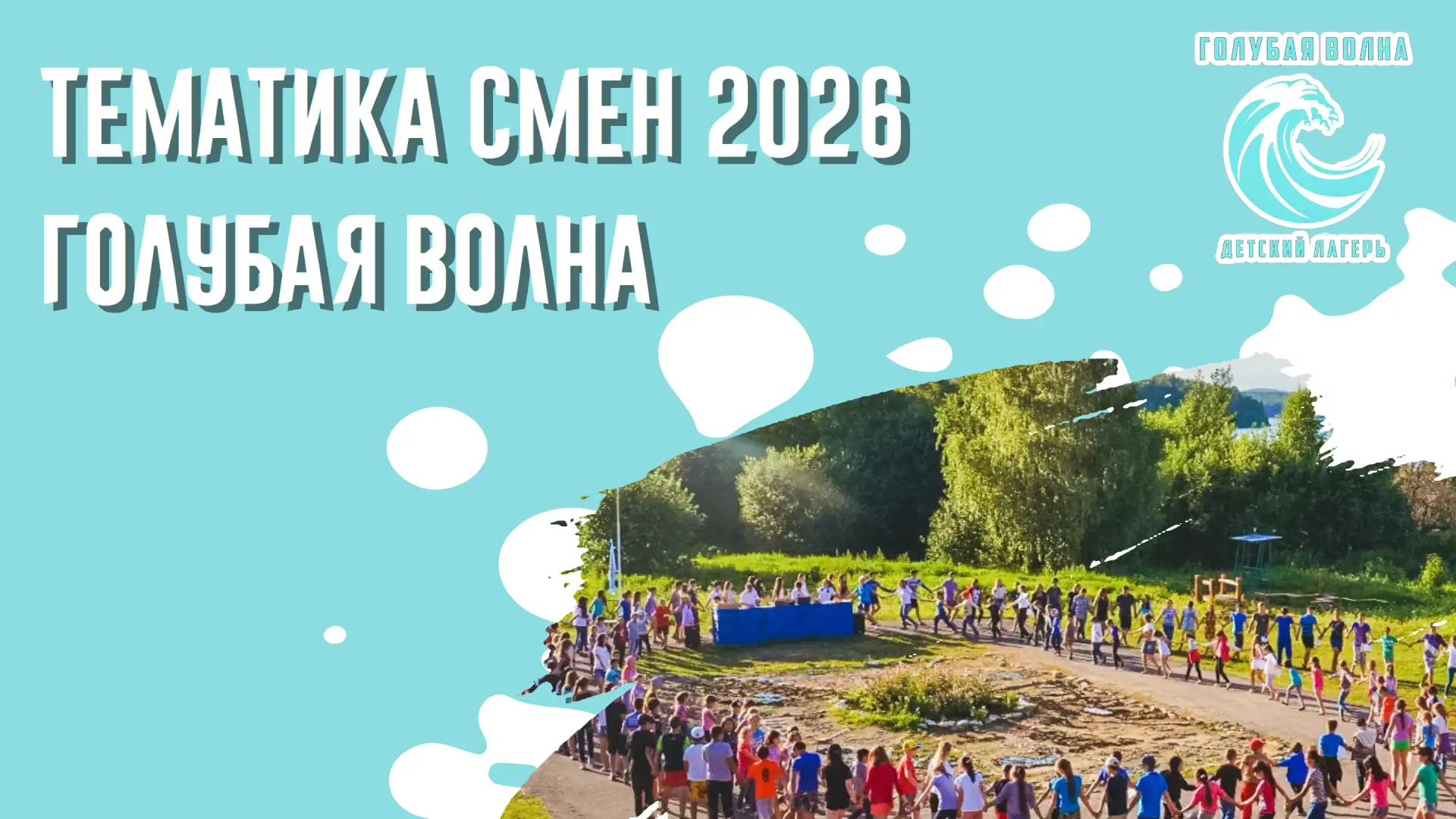😎 Тематика смен 2026 года 😎