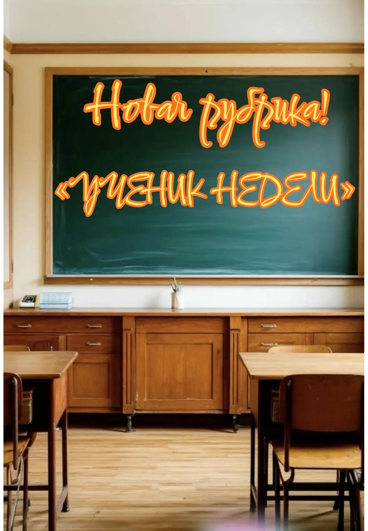 🎉 Новая рубрика в нашем канале — «Ученик недели»!