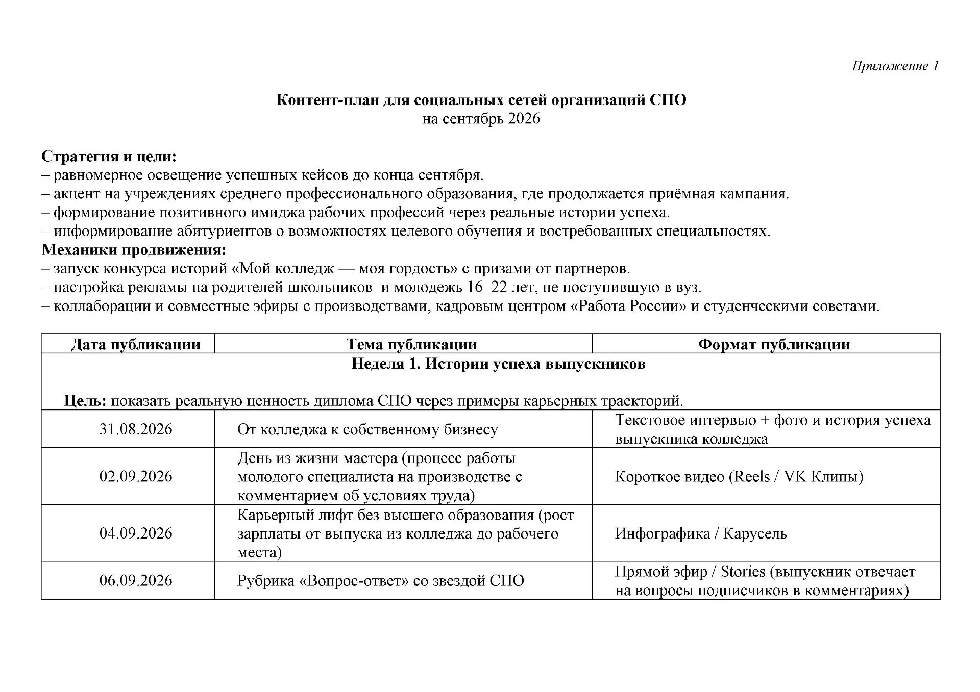 В соответствии с датами, указанными в медиаплане, в срок не позднее 11:00 дня публикаци...