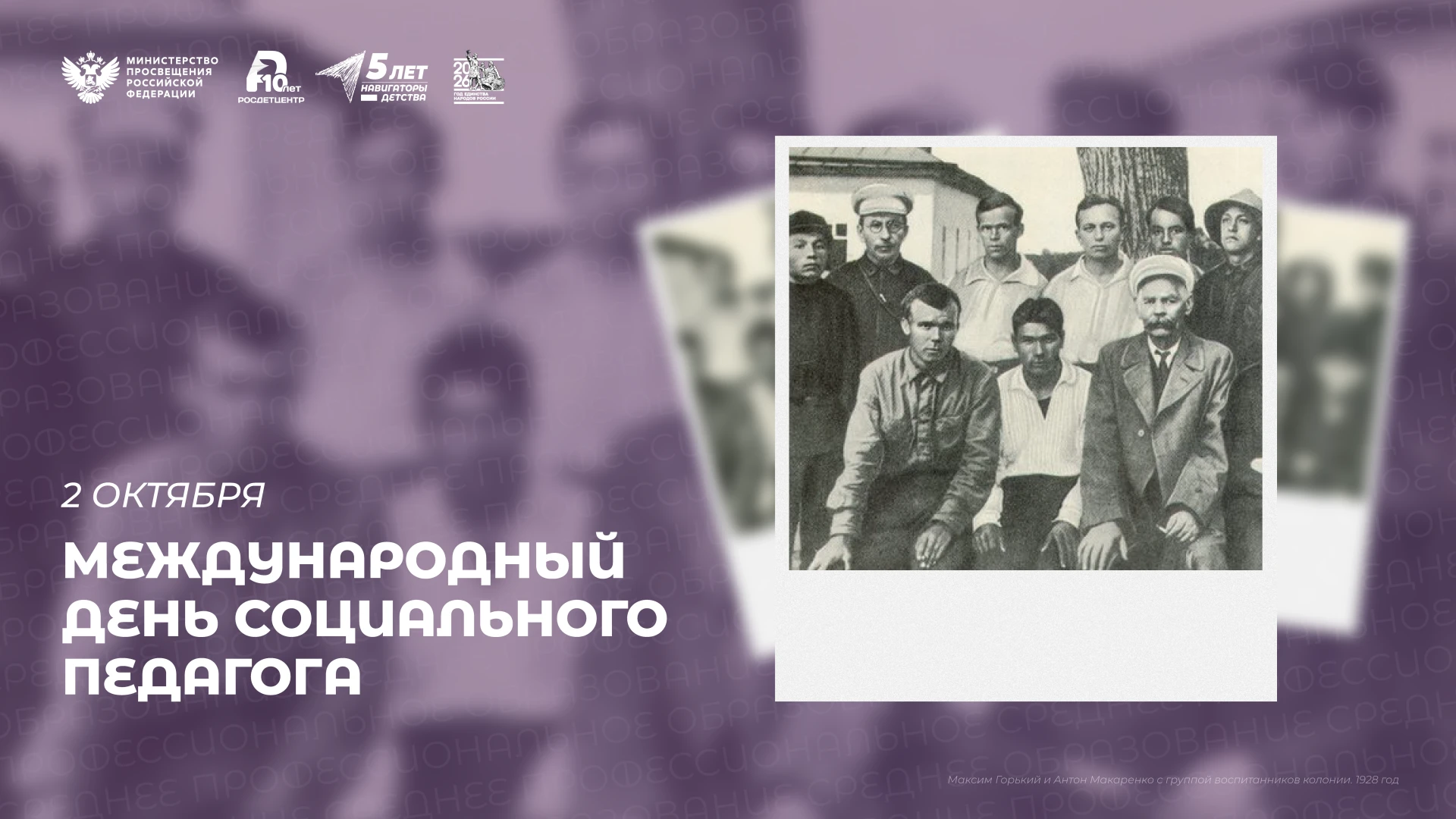 Ежегодно 2 октября отмечается Международный день социального педагога — специалиста, ко...