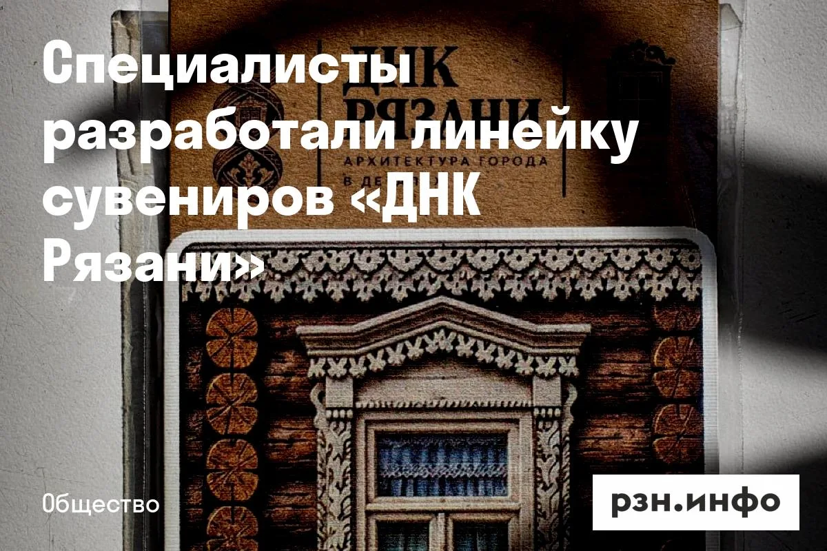 Специалисты разработали линейку сувениров «ДНК Рязани»