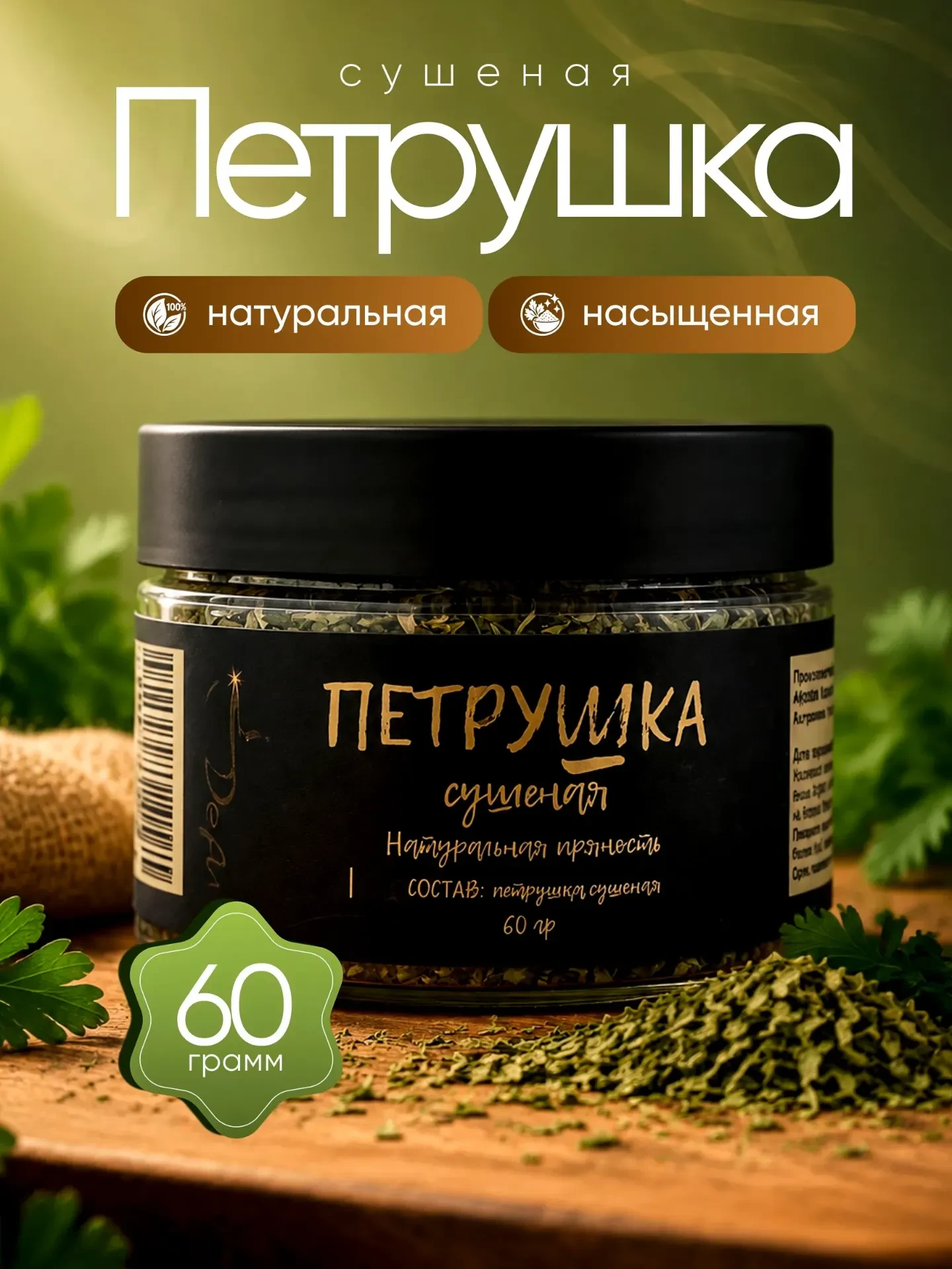 Петрушка сушеная