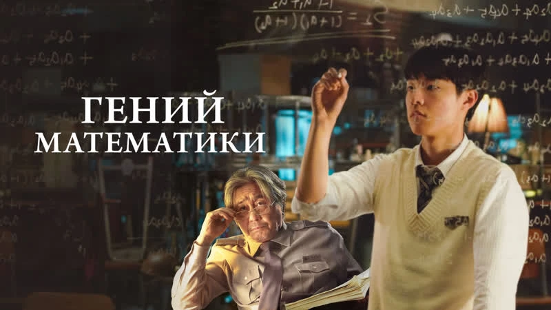 «Гений математики»(2022)