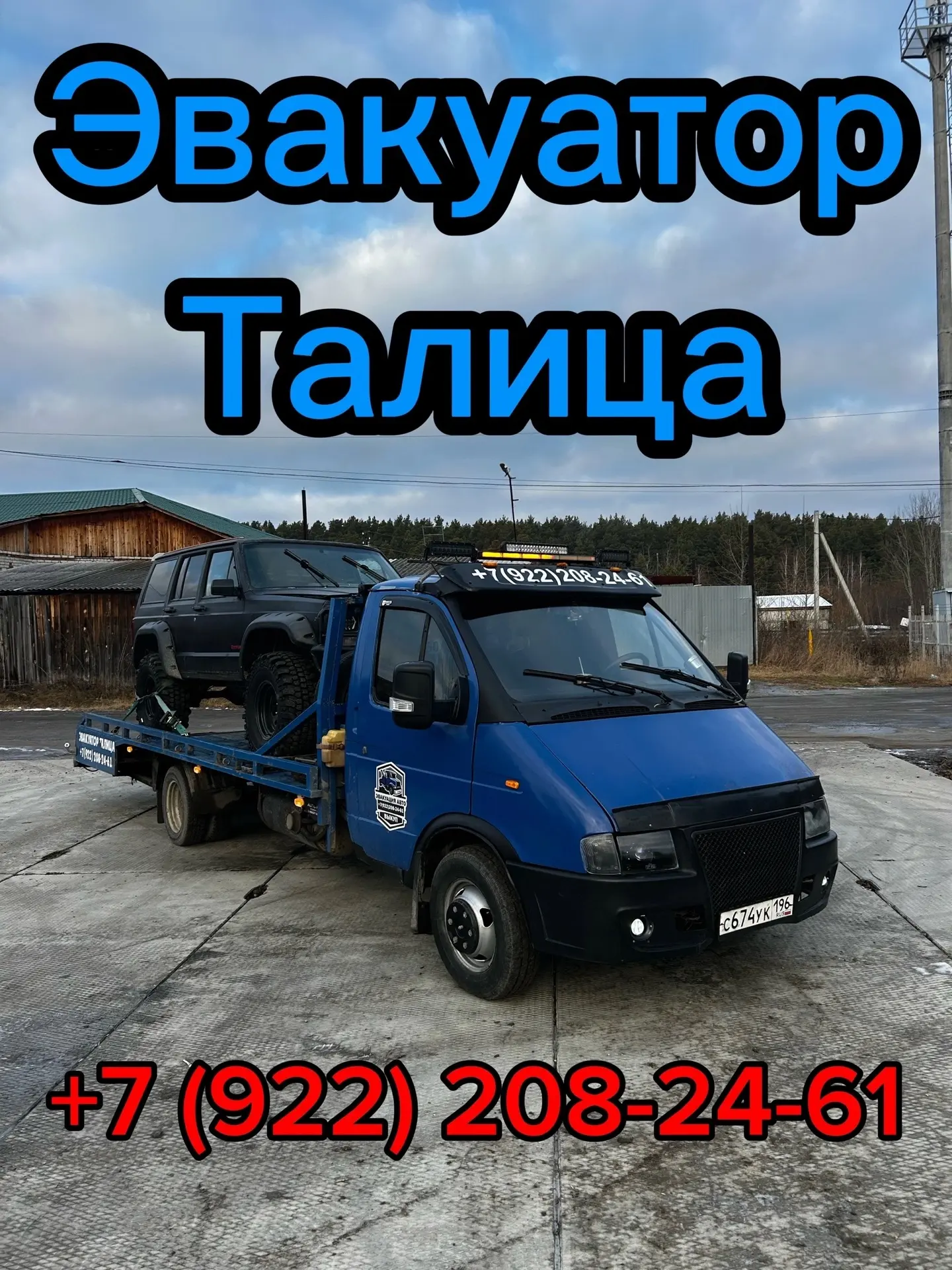 ЭВАКУАТОР ТАЛИЦА🚘
Поможем в сложной ситуации 🛠️
Купим ваш авто на месте💸
☎️ +7 (922) 208-24-61
☎️