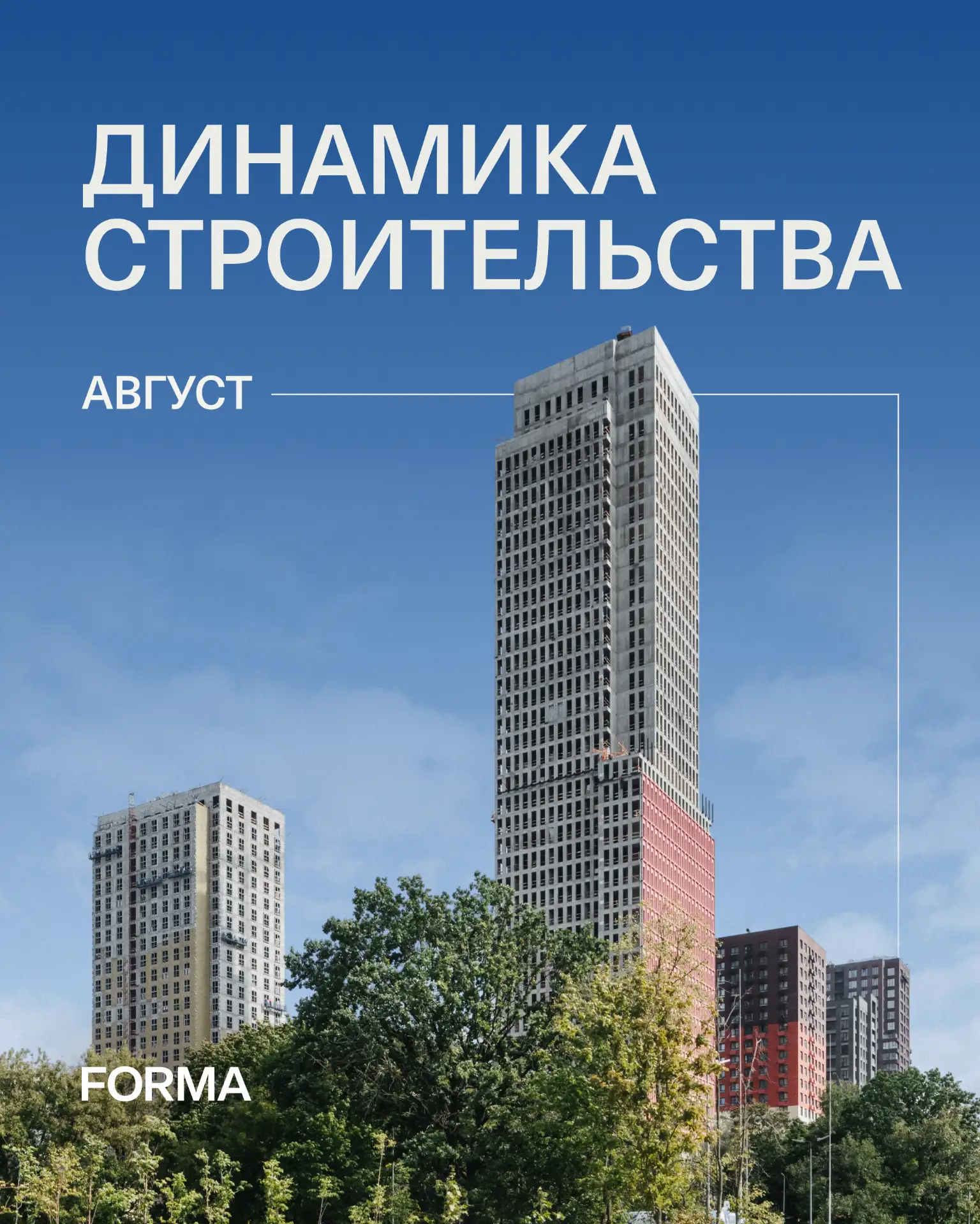 Продолжаем следить за тем, как строятся кварталы FORMA. Актуальная #динамика_строительс...