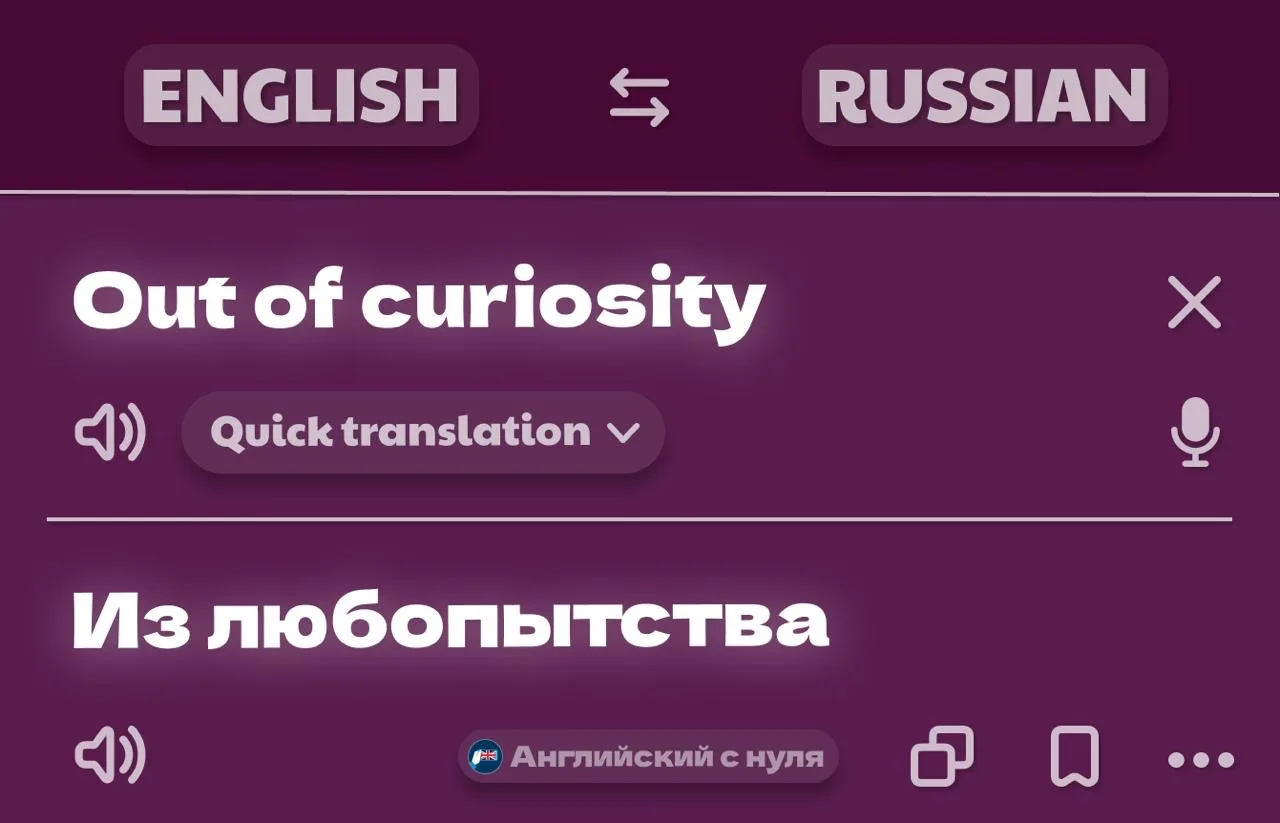 📝 «Да я просто из любопытства, правда»