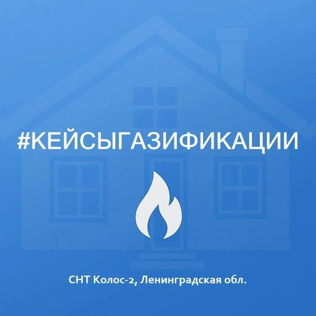 🧱 Рубрика: Кейсы по газификации