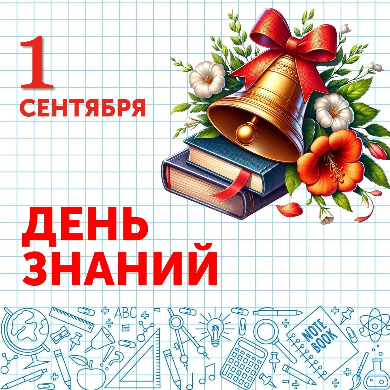 🛑  Сегодня День знаний –  всенародный праздник, который ежегодно отмечается в России и...