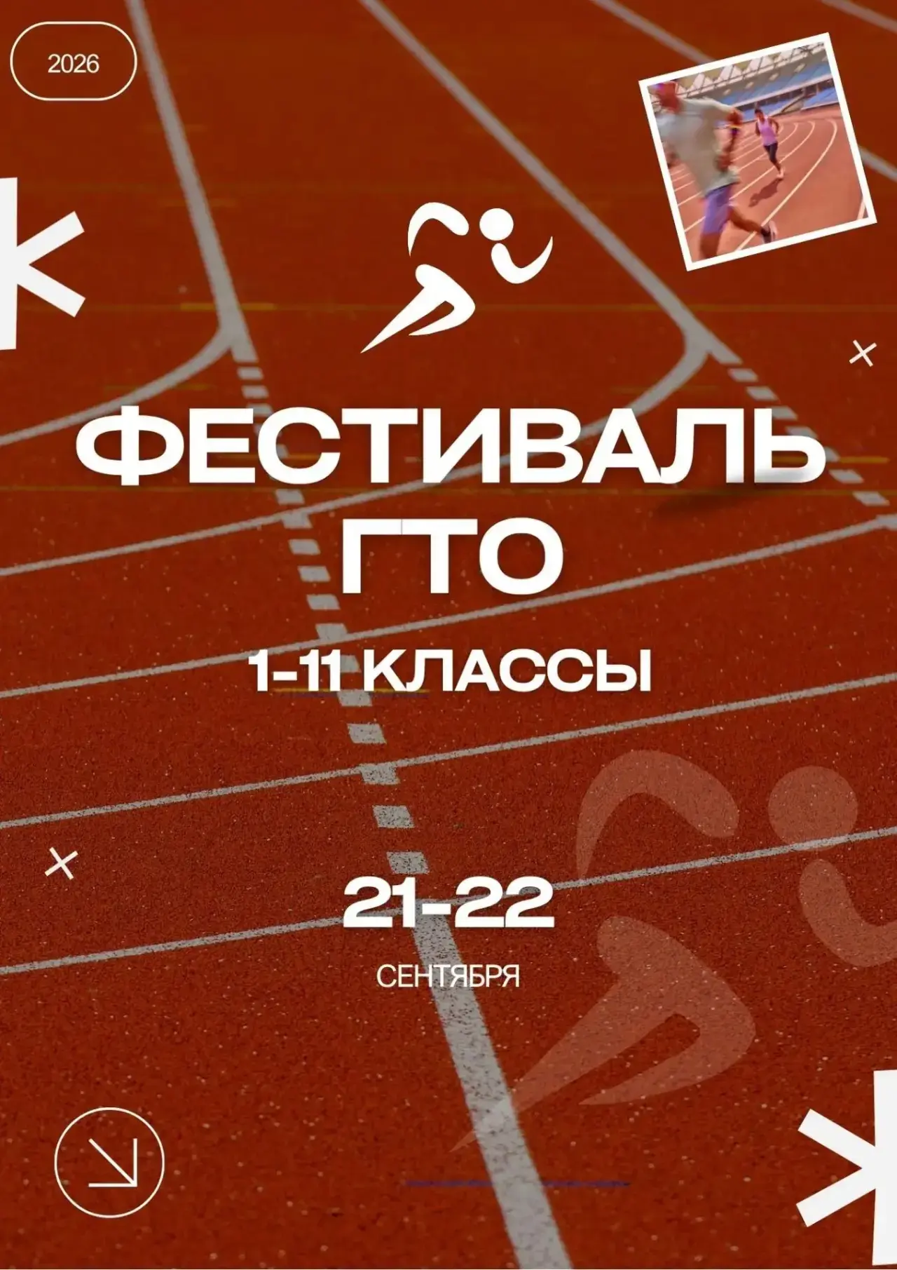 🏃 Готовься к ГТО — регистрация открыта!