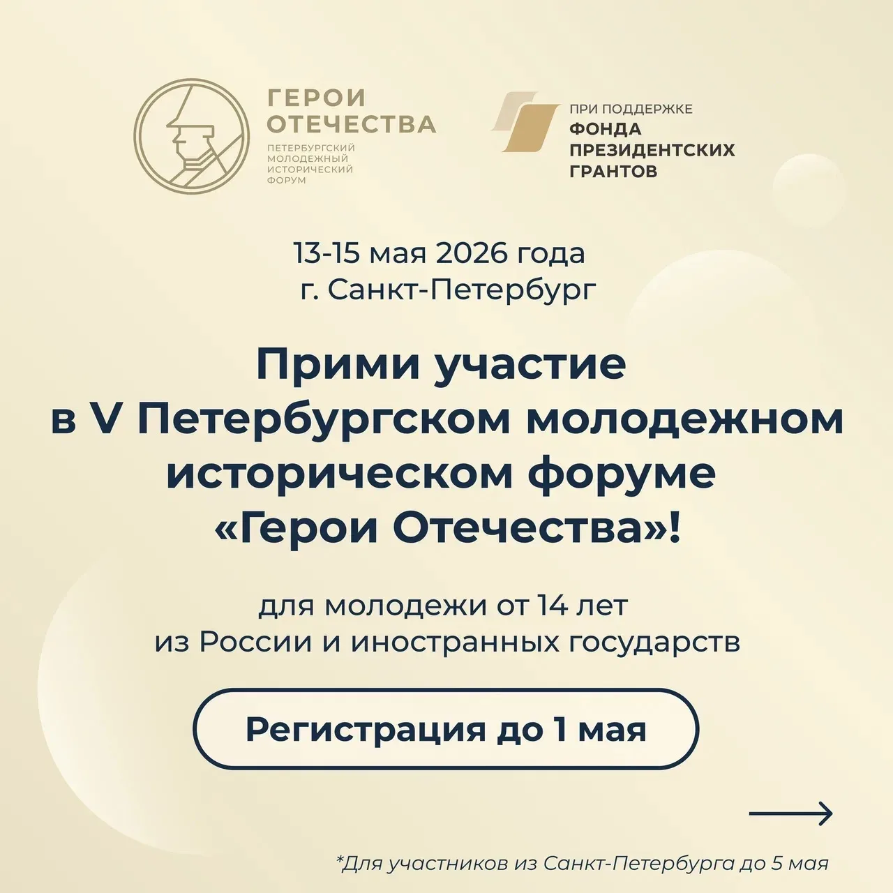 Прими участие в V Петербургском молодежном историческом форуме «Герои Отечества»!  Все подробности в