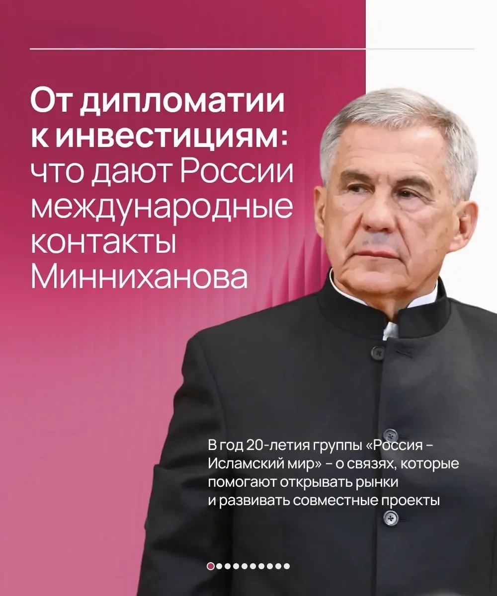 💼🤝Что дают России международные контакты Рустама Минниханова?