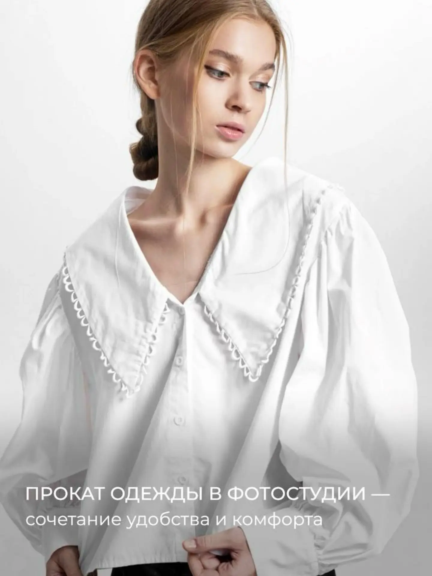 Тот самый образ для съемки из студийного гардероба 😌