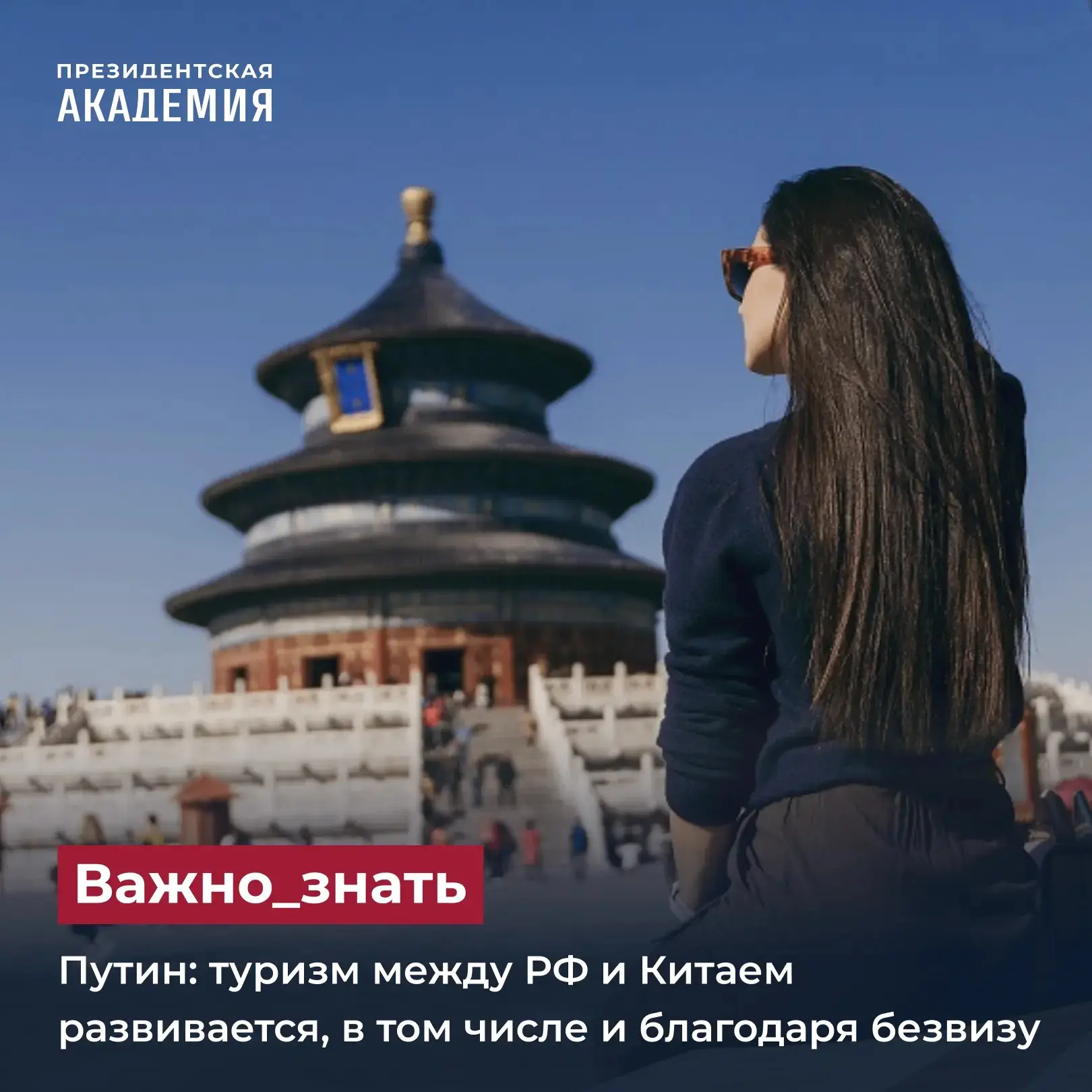 Путин: туризм между РФ и Китаем развивается, в том числе и благодаря безвизу