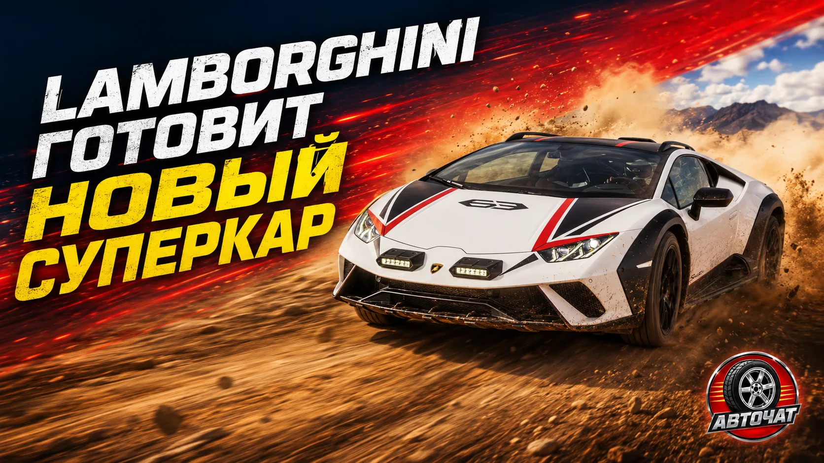 Lamborghini может выпустить новый суперкар для бездорожья
