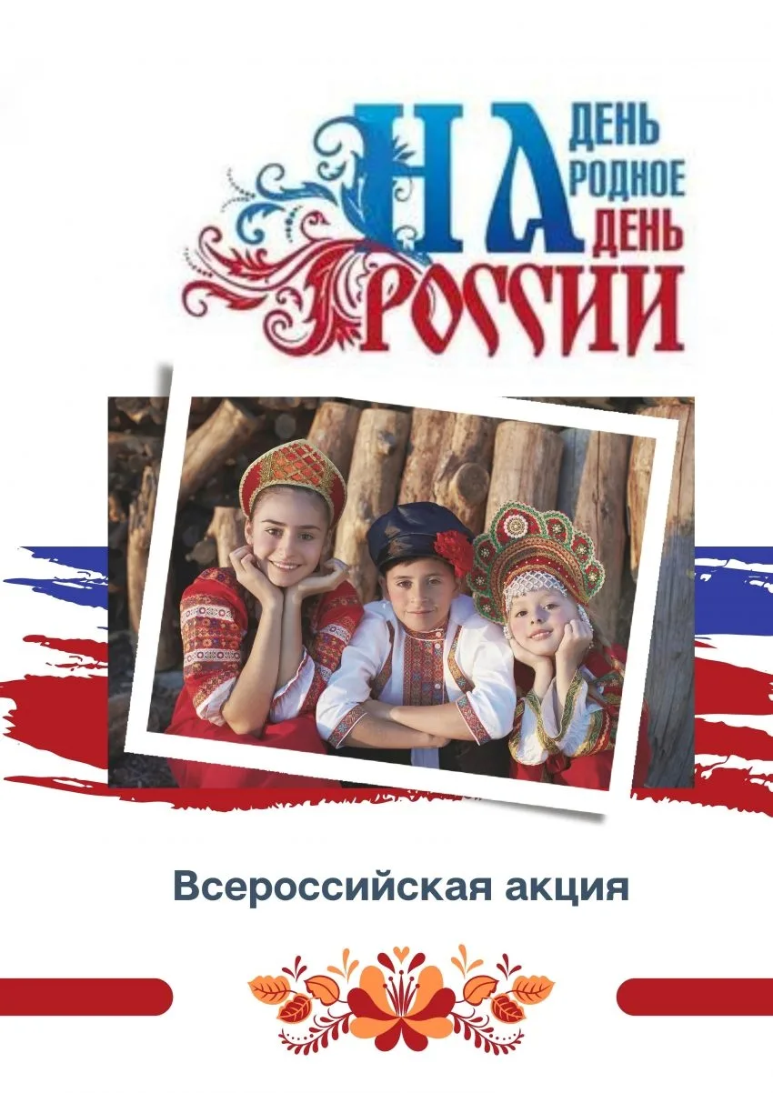 💥Друзья, 12 июня, в День России, Этнокультурный центр НАО и Общероссийский Совет лидер...