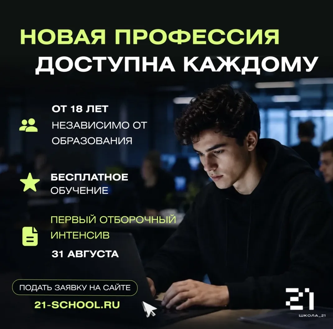 🖥Хочешь попробовать себя в IT, но не знаешь, с чего начать?

В Приморье открыт набор в «Школу 21» —