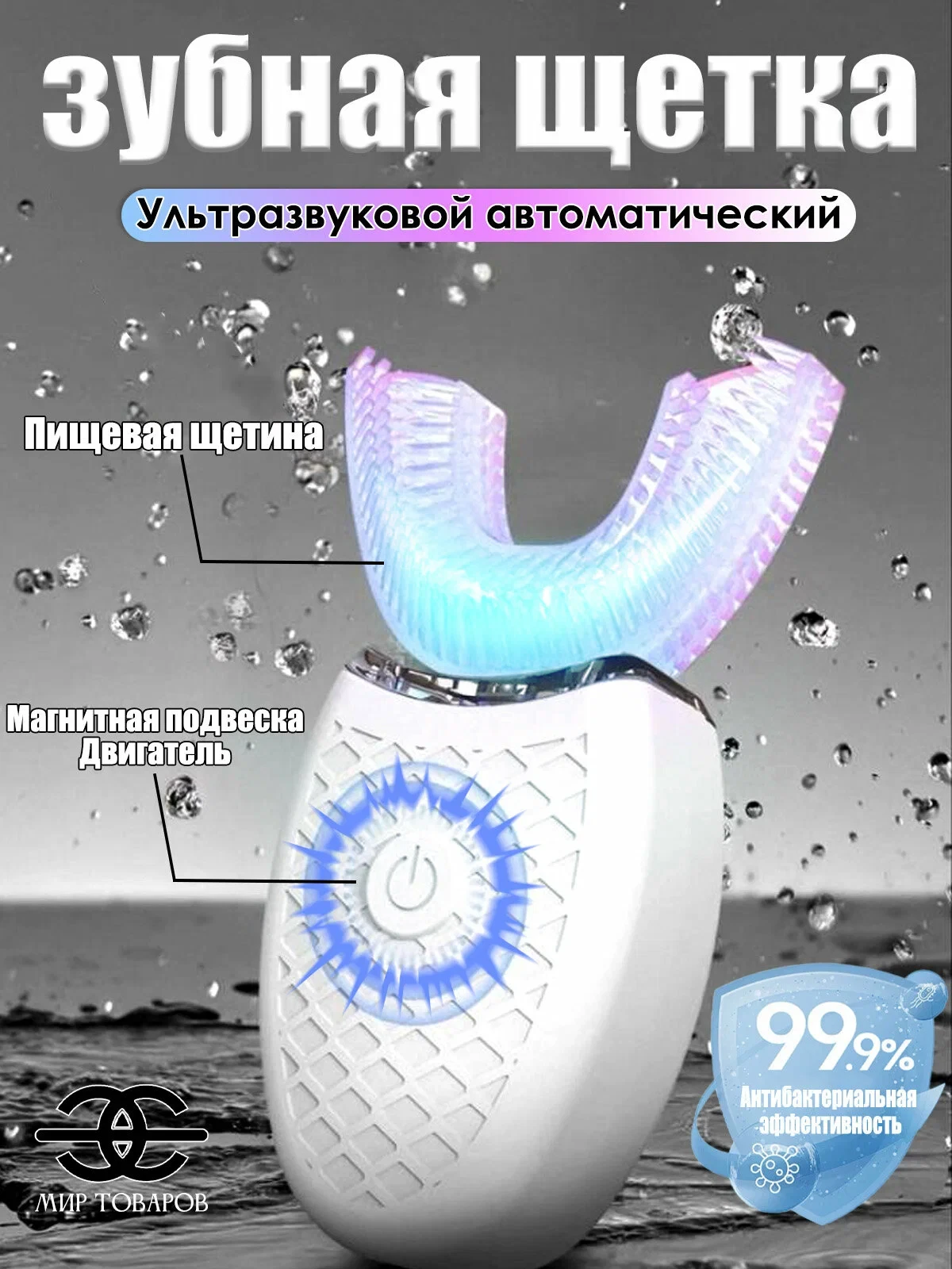 Электрическая зубная щетка "U-образная"