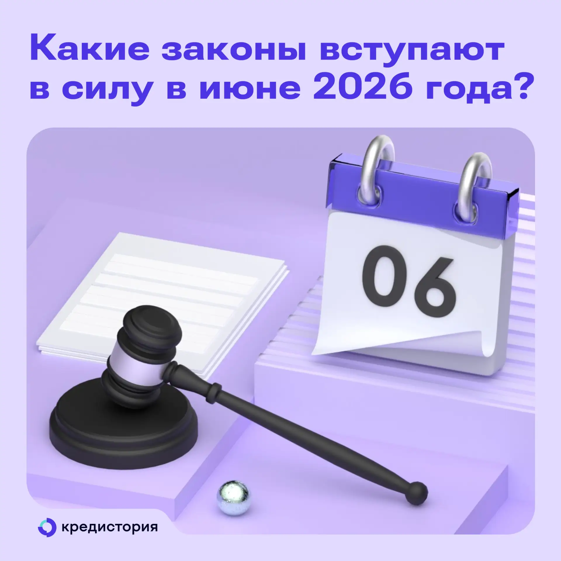 Какие изменения вступают в силу в июне? Рассказываем в статье о новых законах и поправках👈