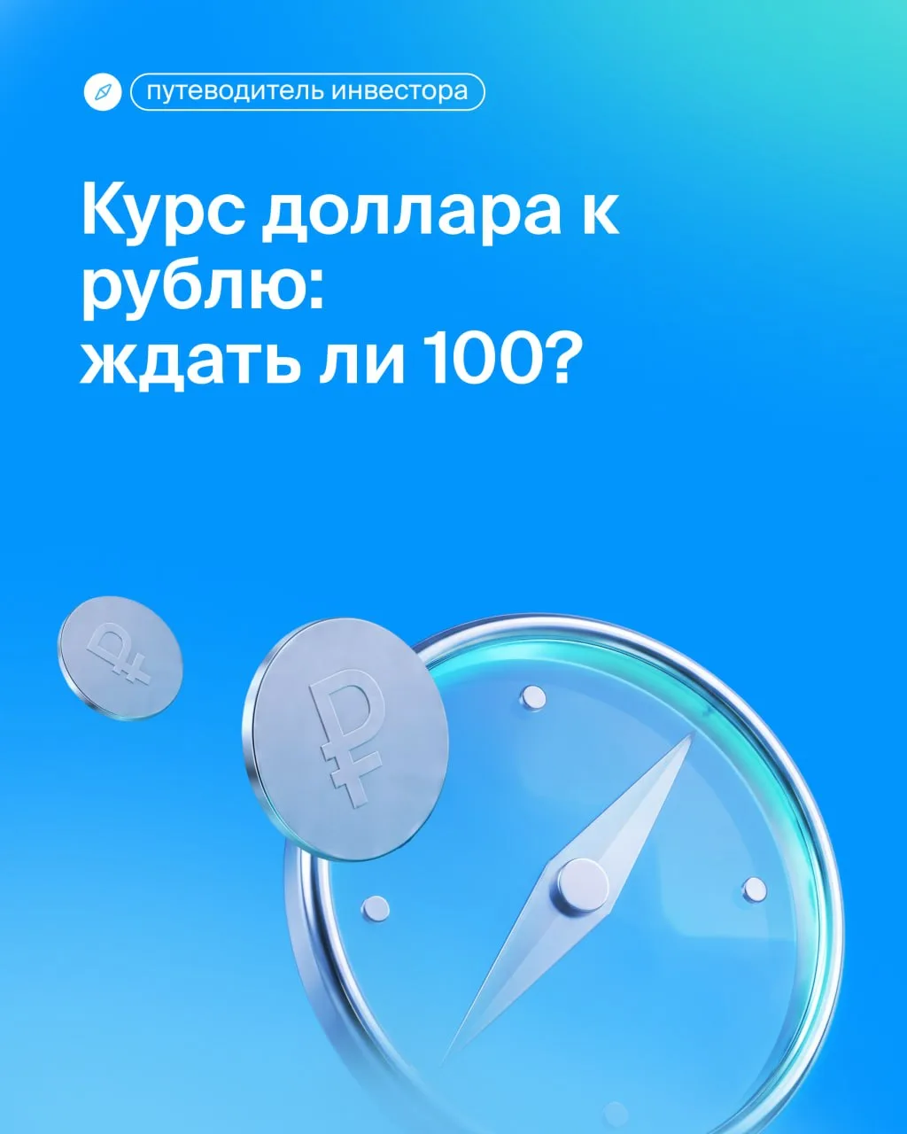 🔍 Курс доллара к рублю: ждать ли 100?