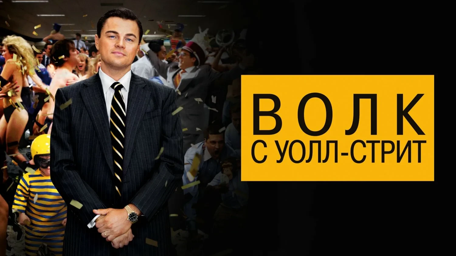 Волк с Уолл-стрит (2013)