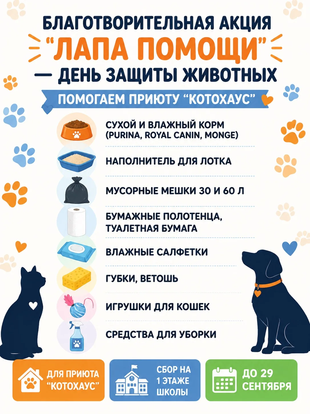 🐾 Благотворительная акция «Лапа помощи» в нашей школе!