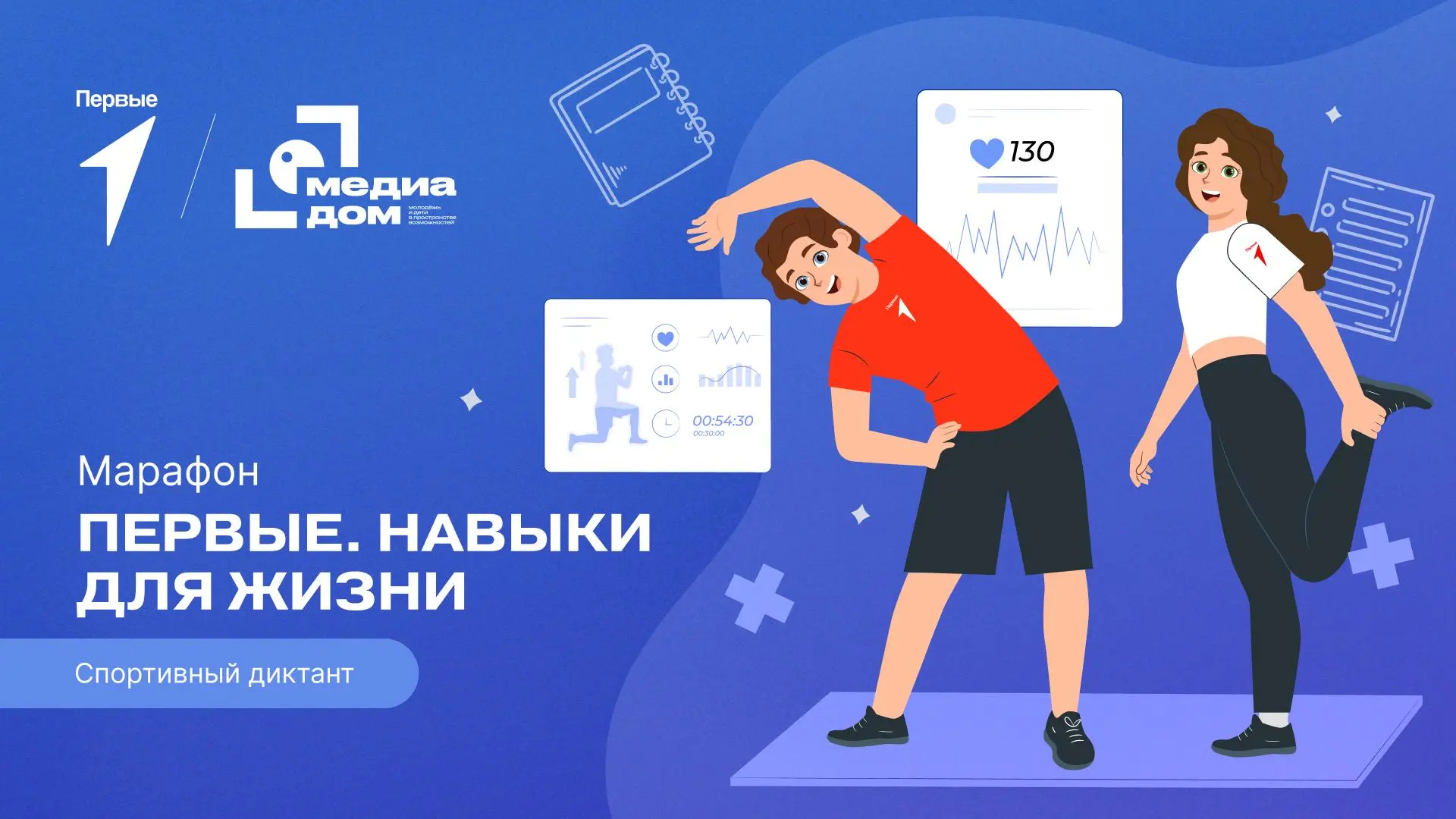 В новом выпуске марафона «Первые. Навыки для жизни» готовимся к спортивному диктанту и ...