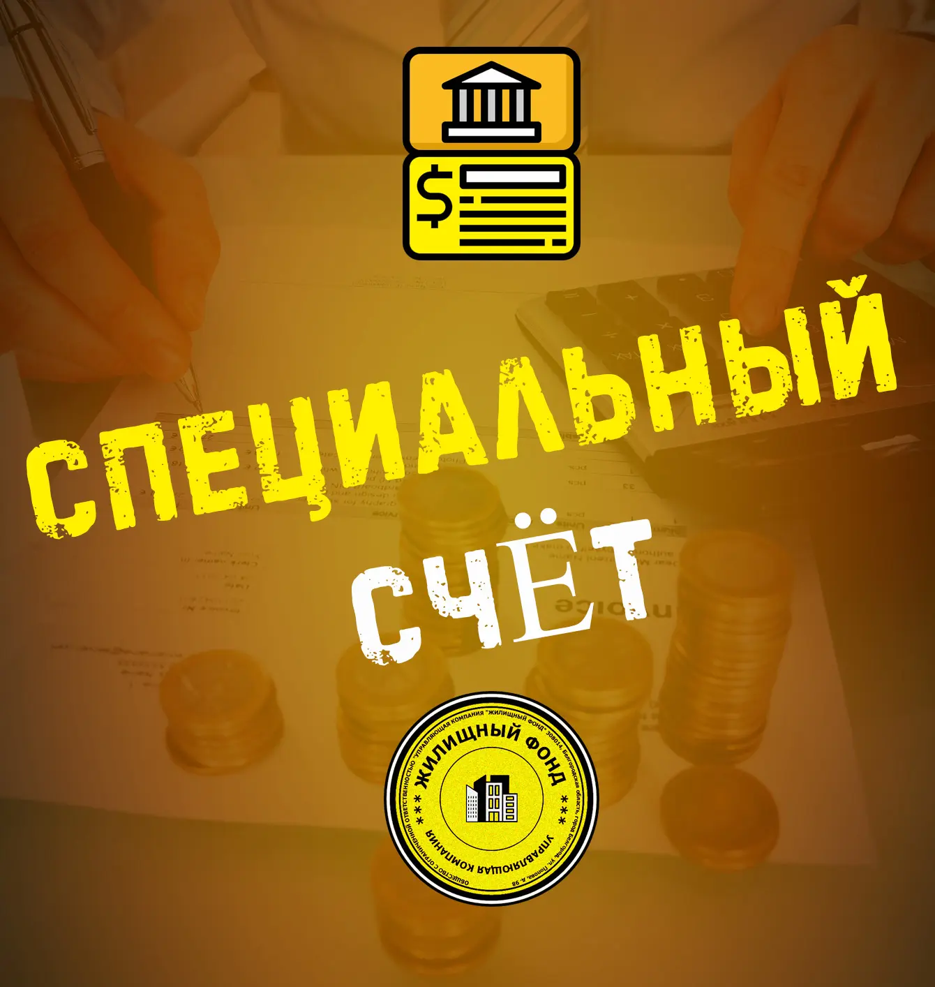 ФОРМИРОВАНИЕ ФОНДА КАП-РЕМОНТА НА СПЕЦИАЛЬНОМ СЧЁТЕ.

👉 Формирование фонда капитального ремонта на 