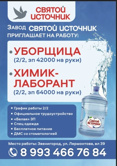 Завод "Святой Источник" приглашает на работу:    🟪 Уборщицу З/п 42 000 на руки, за 15 смен;  🟪 Химик