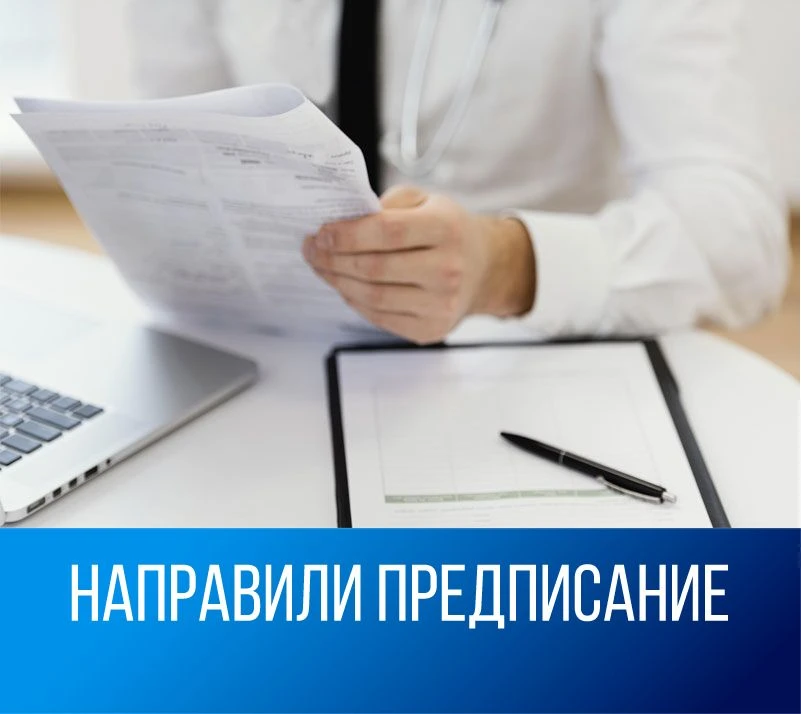 ❗️О направлении предписания