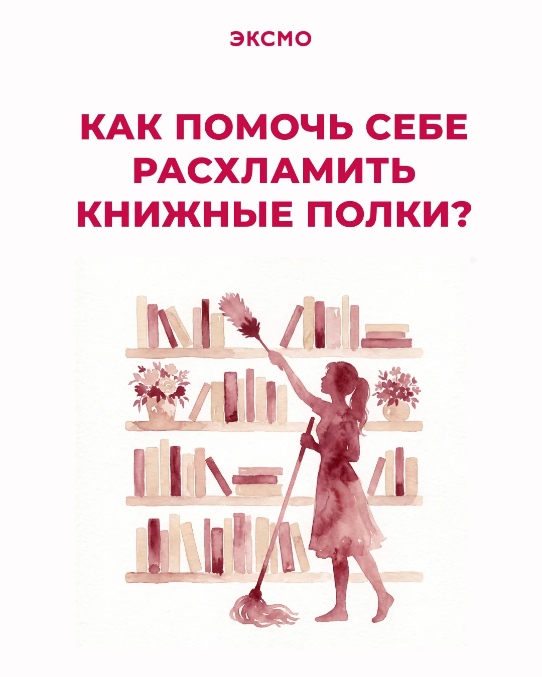 В жизни каждого книголюба должно произойти ужасающее, но важное событие: расхламление к...