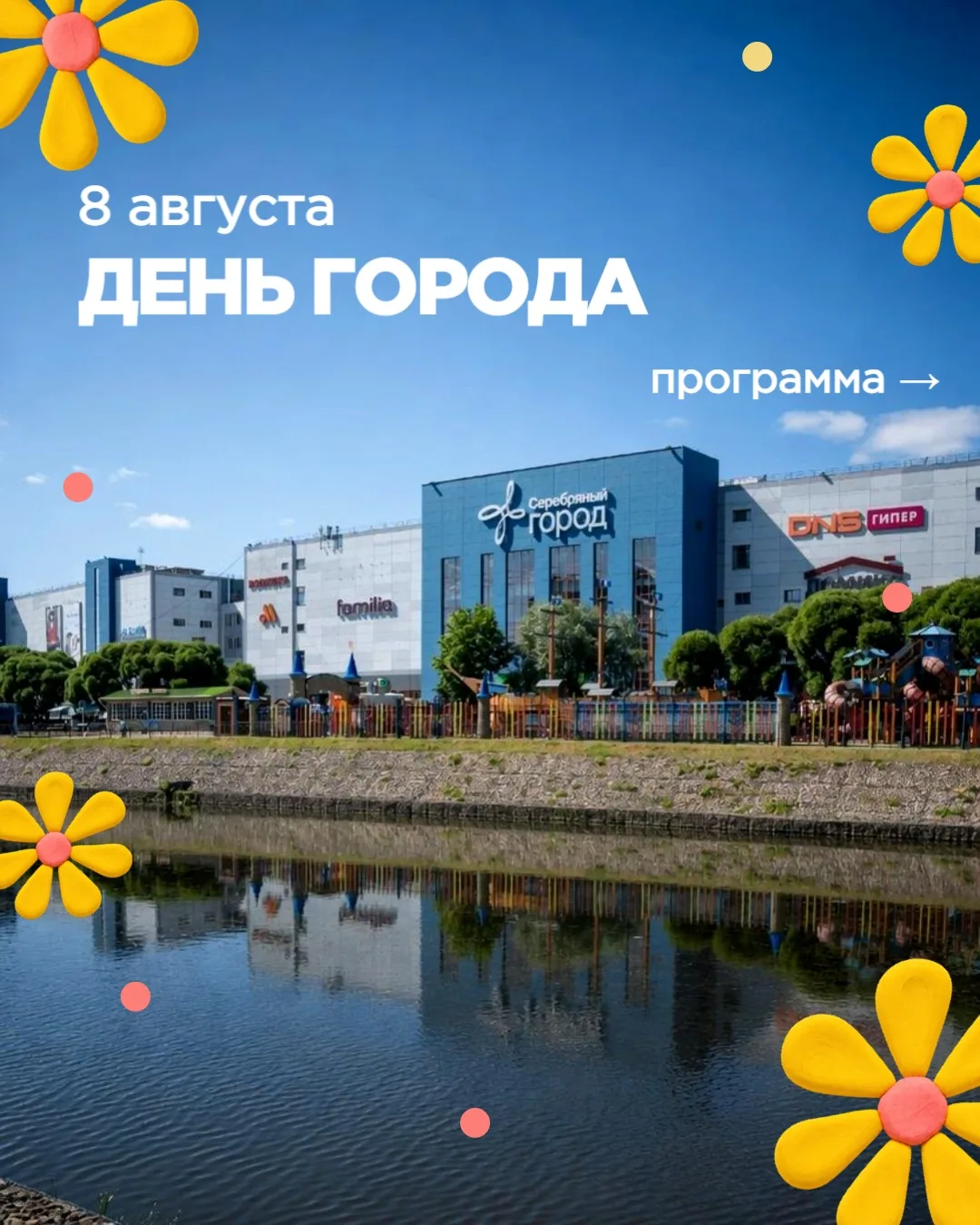 🎢 Программа 8 августа на Набережной у "Серебряного города"