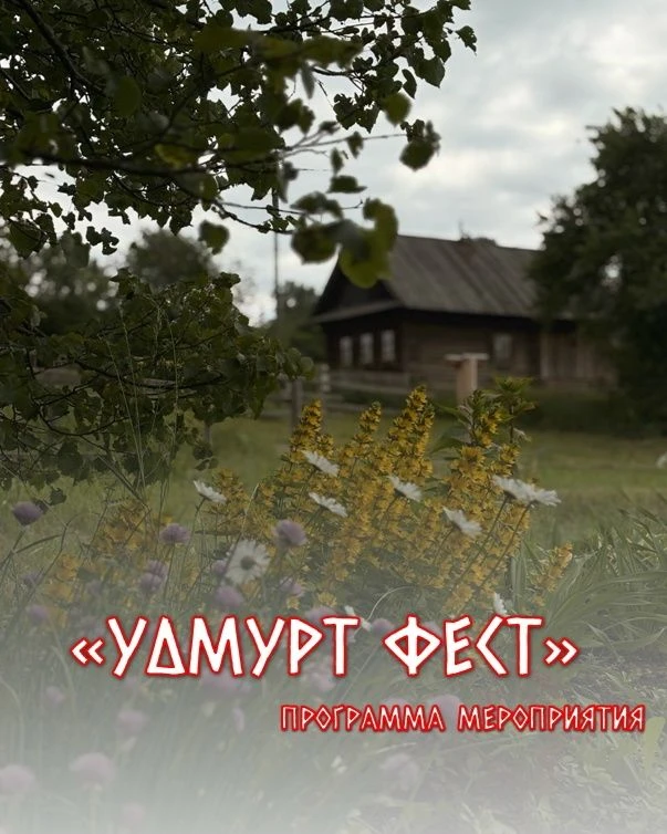 💥Фестиваль «Удмурт Фест» уже завтра!