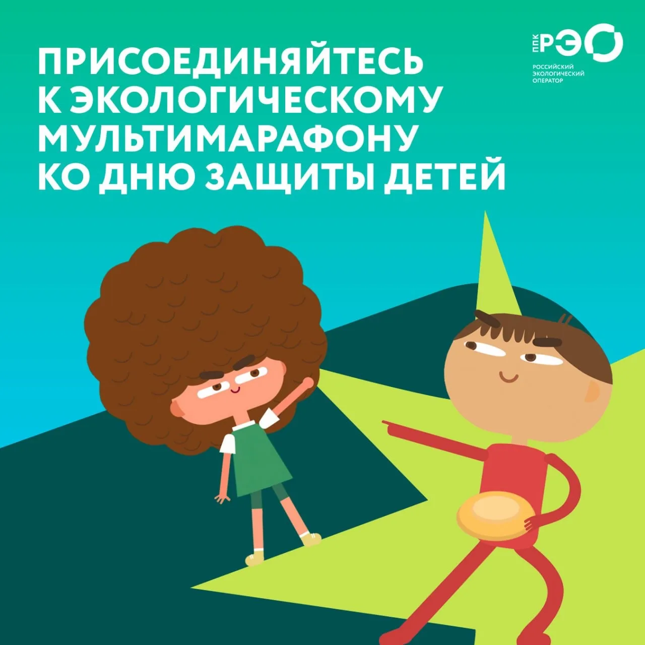 👧Запускаем марафон экомультфильмов ко Дню защиты детей! Каждый день — новая серия «Пом...