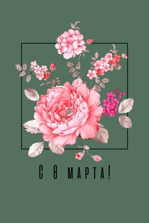 🌸Наши самые обаятельные и очаровательные женщины! 🌸
Примите поздравления с Международным женским д