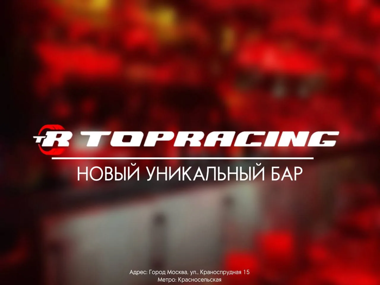 👾СКОРОСТЬ - ВКУС 🍸

Теперь лето станет ещё лучше‼️

В нашем клубе TOPRACING уже совсем скора откро