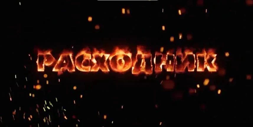 Социальный видеоролик "Расходник": профилактика вовлечения подростков в преступную деят...