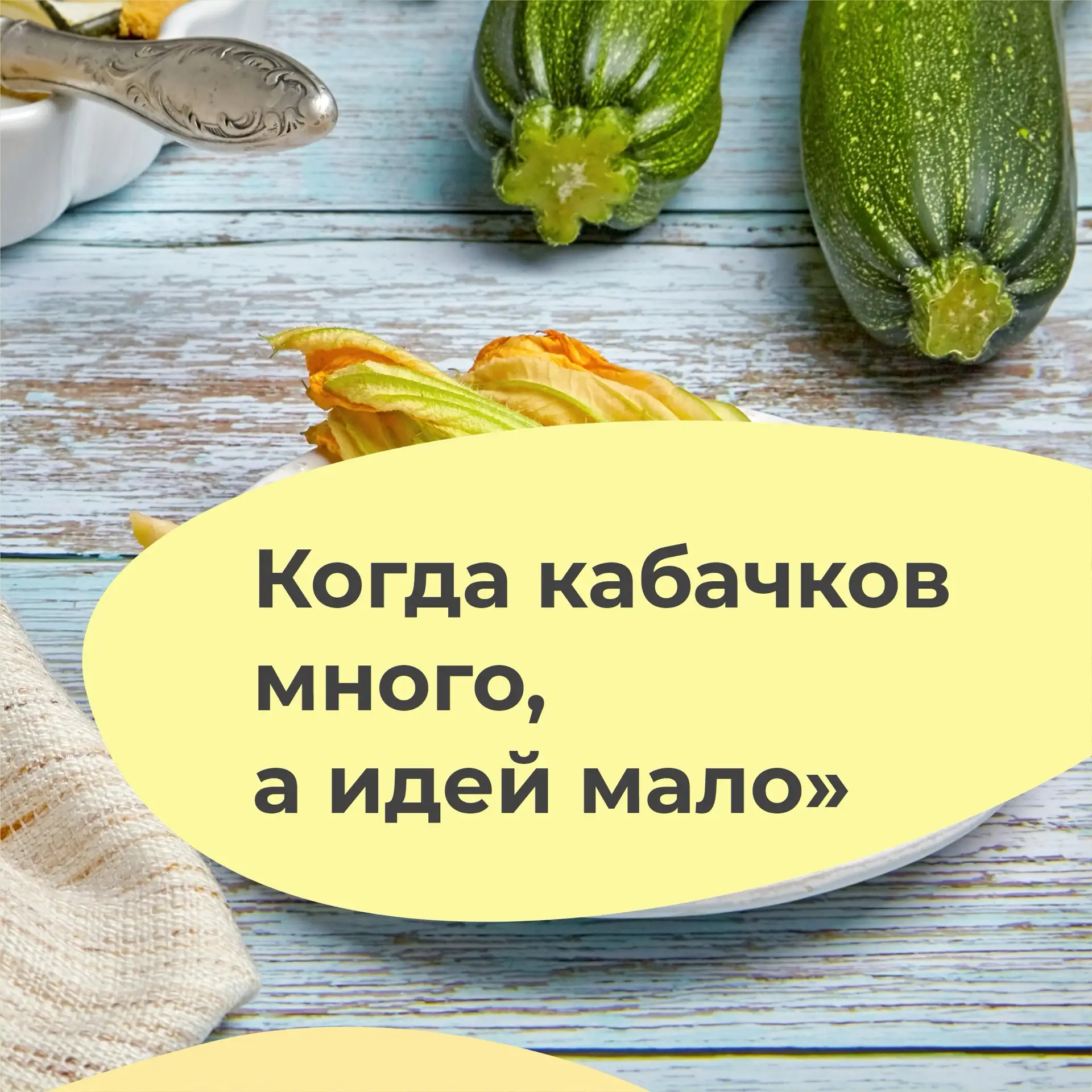 Ситуация: Вам мама кабачки передала