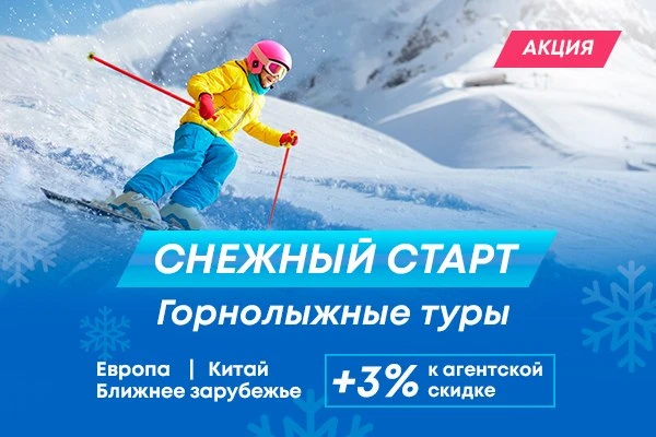 ⛷«Снежный старт»: +3% к агентской скидке на горнолыжные туры

Раннее бронирование зимнего сезона уже