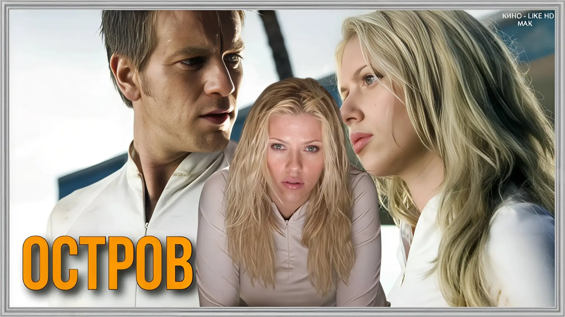 📺Остров(2005)🏖️  Жанр: боевик, фантастика, триллер     📖Линкольн Шесть-Эхо – житель на вид утопическ