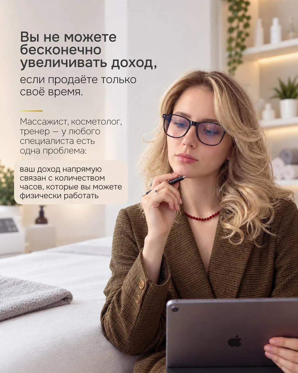 Массажист, косметолог, тренер — у любого специалиста есть одна проблема: