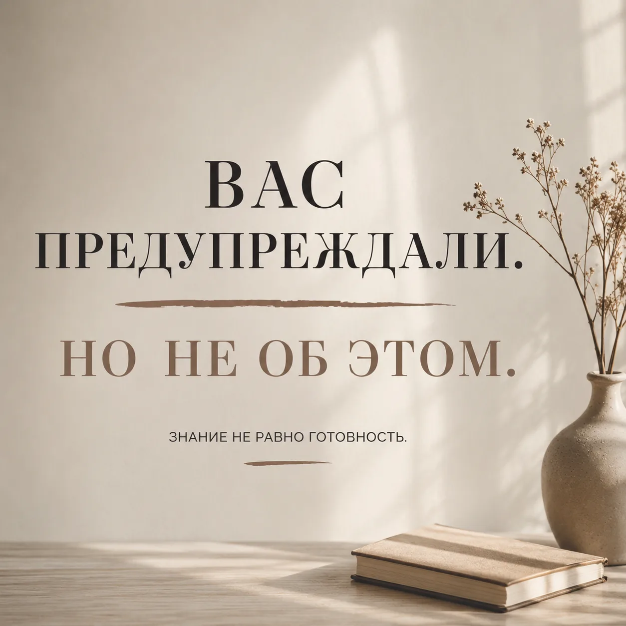 🌿 Вас предупреждали. Но не об этом.