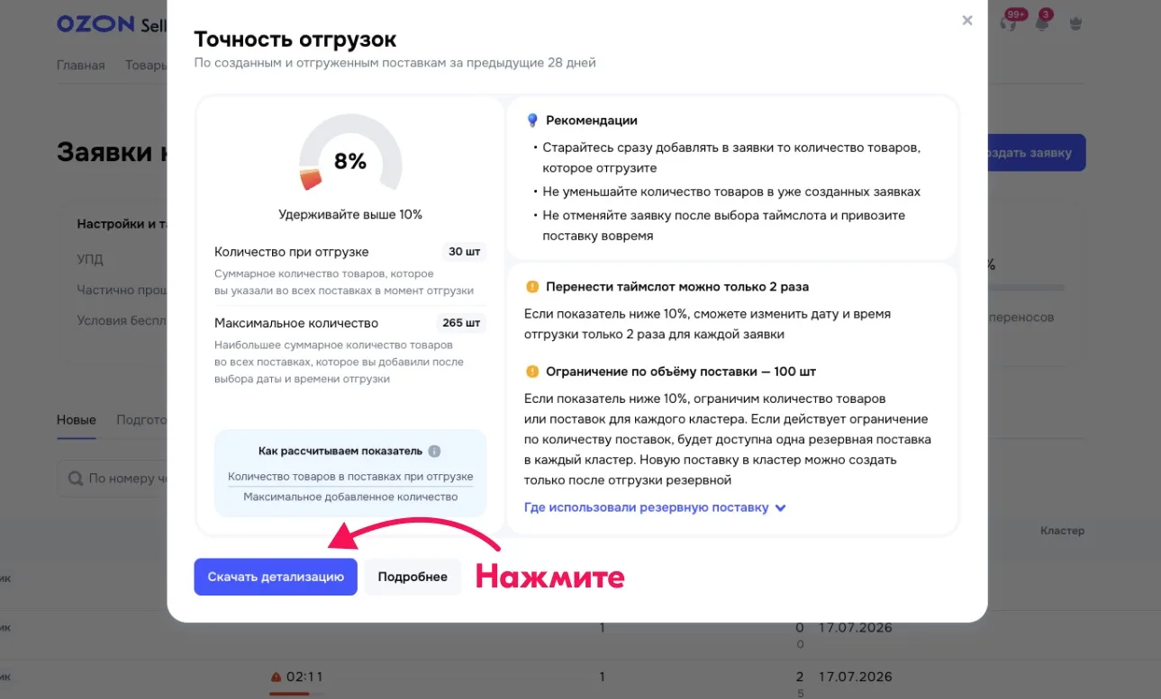 Точность отгрузок начнет работать с 27 августа

Точность отгрузок - это показатель, который позволяе