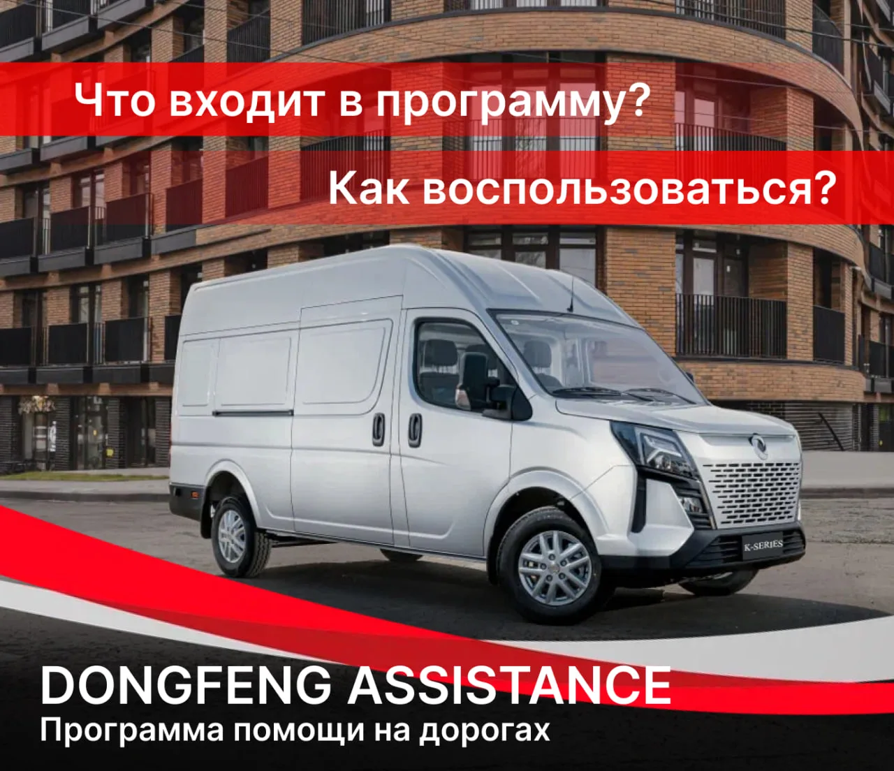 🚨Программа помощи на дорогах DONGFENG ASSISTANCE: Ваш персональный спасательный круг н...