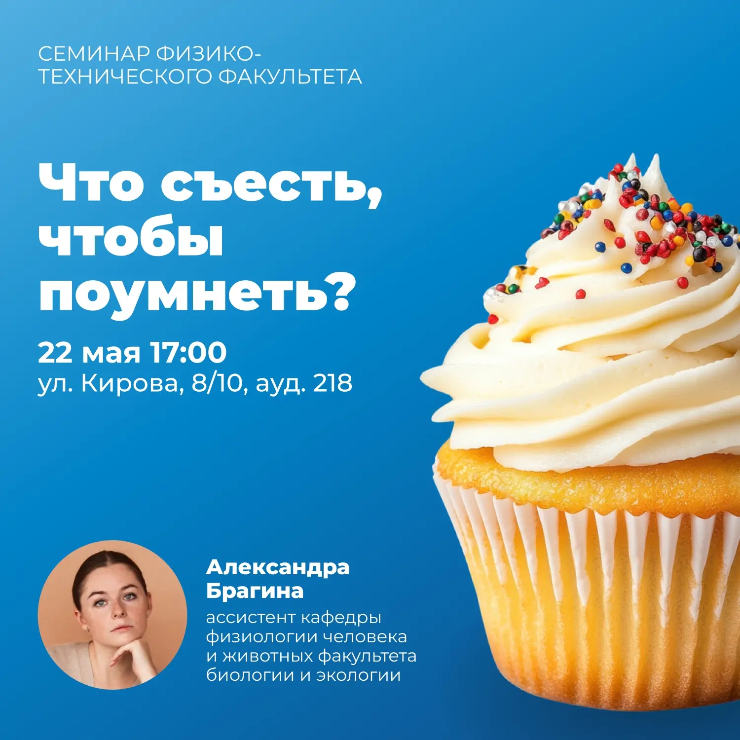 😎 Физико-технический факультет приглашает на встречу междисциплинарного семинара  Ассистент кафедры 