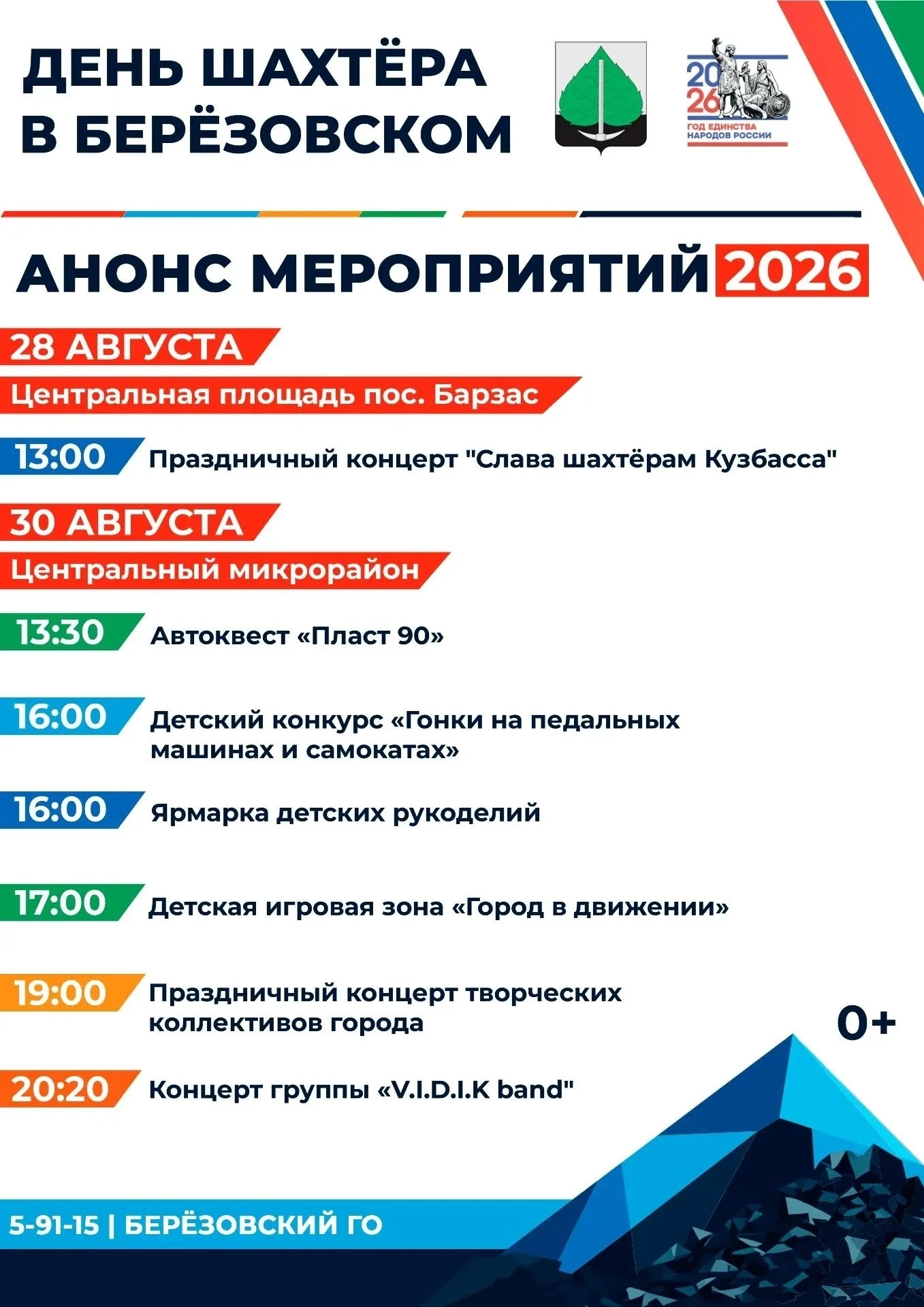 Уже завтра пройдут основные праздничные события посвященные Дню Шахтера и Дню города Бе...