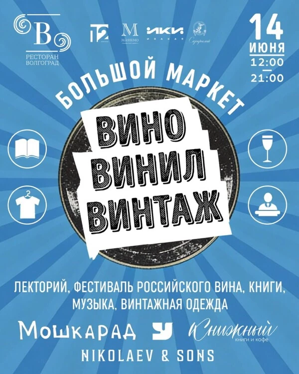 «Вино, винил, винтаж» – маркет в культовом ресторане «Волгоград»