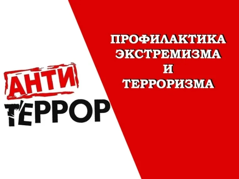 Информация по профилактике экстремизма и терроризма