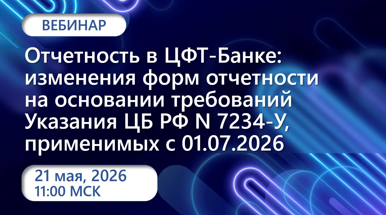 Изменения в формах отчетности по требованиям Указания ЦБ РФ N7234-У, применяемым с 01.0...