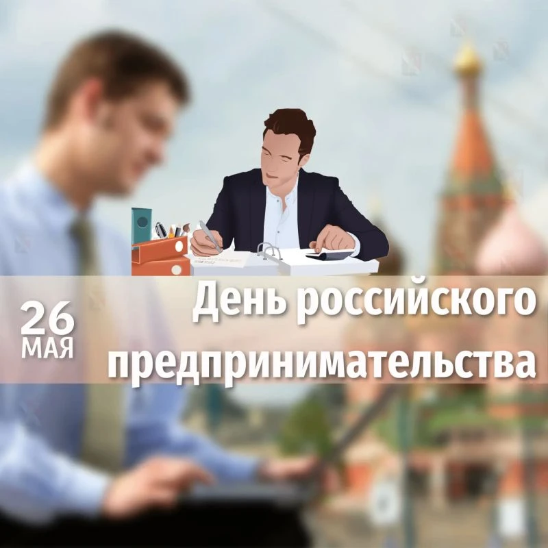 Уважаемые предприниматели, поздравляю вас с профессиональным праздником — Днём предприн...