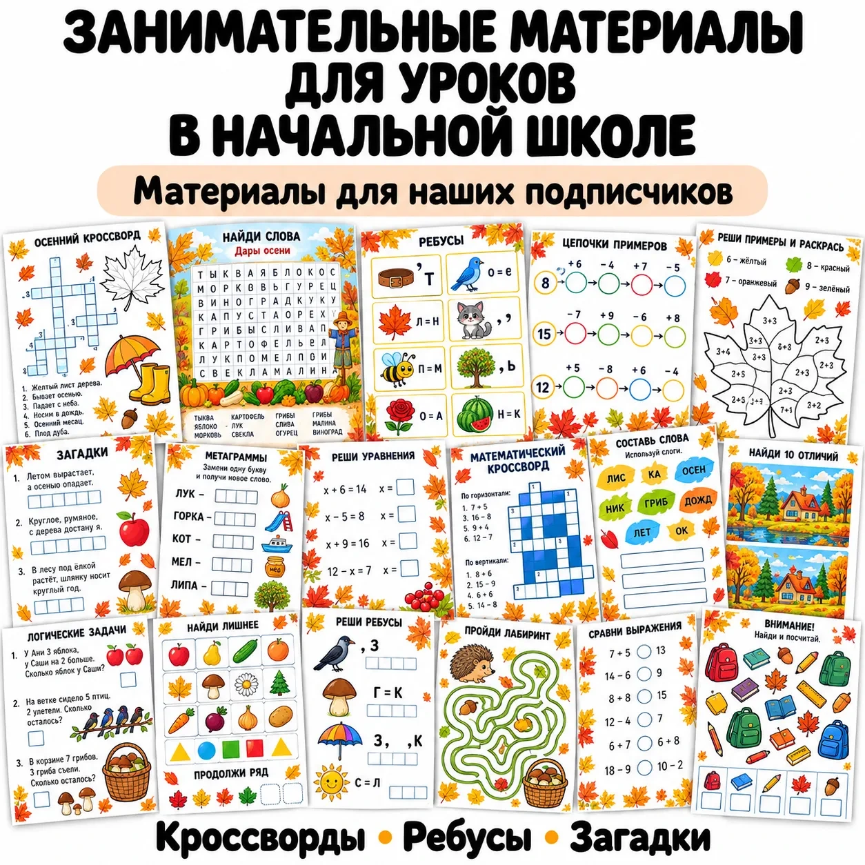 📚 Занимательные материалы для уроков и занятий дома